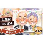 似顔絵 2名分 絵画