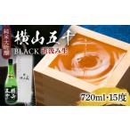 横山五十 純米大吟醸 BLACK 直汲み生