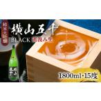 横山五十 純米大吟醸 BLACK 直汲み生