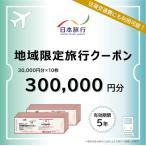 宿泊券 ふるさと 日本旅行 地域 旅行クーポン