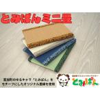 �ӂ邳�Ɣ[�� �y10101�z�Ƃ݂ς� �~�j�� 1�� 30cm�~20cm�~2.3cm �󒍐��Y �򕌌��x����