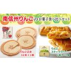 MZ01 南信州りんごのお菓子食べ比べセット
