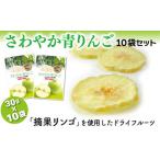 MZ02 さわやか青りんご 30g×10袋