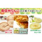 MZ03 南信州りんごのお菓子お試しセット