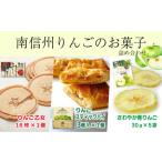 MZ04 南信州りんごのお菓子詰合せ 南信州