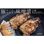 SF05 無添加 さんさん豚みそ漬けセット