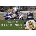 SF09 さんさん豚まん さんさん豚みそ漬けセット