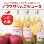 WF13 ノウフクりんごジュース 1 ×6本