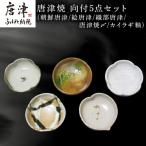 唐津焼 向付セット 朝鮮唐津 絵唐津 織部唐津