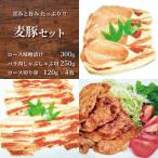 麦豚 セット 3種