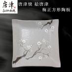唐津焼 絵唐津梅正方形陶板