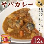 サバカレー 12個