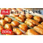 手づくり 熟成 紅はるか 干しいも 800g