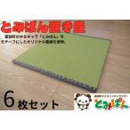 �ӂ邳�Ɣ[�� �y250003�z�Ƃ݂ς� �u���� 6���Z�b�g 1���T�C�Y�F85cm�~85cm�~1.8cm �󒍐��Y �򕌌��x����