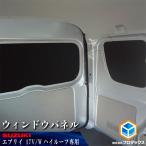 ウィンドウパネル 64系エブリイバン NV100