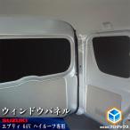 ウィンドウパネル 64系エブリイバン NV100