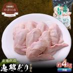 恵那どり手羽元 計4kg