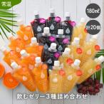 飲むゼリー 詰め合わせ3種 20個