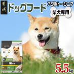 ドッグフード 柴犬専用 アダルト~シニア5.5kg