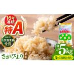 さがびより 玄米 5kg