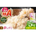 ふるさと納税 【全3回定期便】夢しずく 玄米 5kg【ももさき農産】 [HCG012]玄米 米 佐賀県江北町
