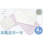 お風呂ガーゼ 4点セット