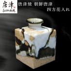 唐津焼 朝鮮唐津四方花入れ