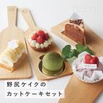 カットケーキセット お菓子 スイーツ