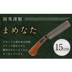 まめなた 刃部分15cm 積層 青紙 2号 全長約33cm