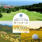 湯河原カンツリー倶楽部 カード 9000円分