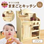 木製ままごとキッチン パイン