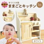 木製ままごとキッチン ホワイト
