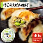 行田のえだまめ餃子 2袋セット 1000g