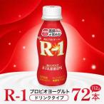 R-1 プロビオヨーグルトドリンクタイプドリンク72本