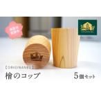 桧のコップ 5個セット