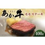 ふるさと納税 くまもと あか牛 モモ ステーキ 400g 熊本県水上村