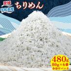 ちりめん 80g