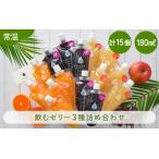 飲むゼリー 詰め合わせ 3種