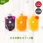 小さめ飲むゼリー 3種
