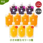 小さめ飲む ゼリー 詰め合わせ 3種
