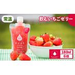 飲むゼリー いちご ゼリー 6個入