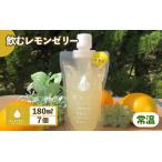 飲むゼリー レモン ゼリー 7個入