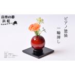 小さな一輪挿し 木製花器 きゅうと 敷板セット こはく 花瓶 敷板 セット