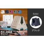 トライジョイントブラケット ねじセット