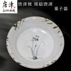 唐津焼 斑絵唐津菓子器
