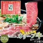 オリーブ牛 肩ロース すき焼き 370g