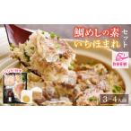特上鯛めしの素 薬味付き いちほまれ2合キューブ付き
