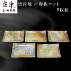 唐津焼〆陶板セット 5枚組
