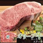 オリーブ牛 ロース ステーキ 360g