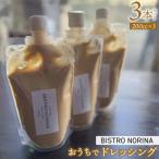 ビストロノリーナ 特製ドレッシング 3本